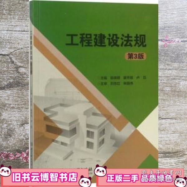 工程建设法规（第3版）