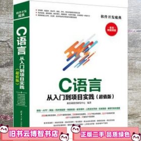 C 语言从入门到项目实践（超值版）