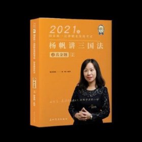 瑞达法考2021法律职业资格考试杨帆讲三国法之真金题