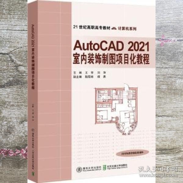 AutoCAD 2021室内装饰制图项目化教程