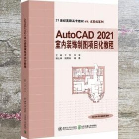 AutoCAD 2021室内装饰制图项目化教程