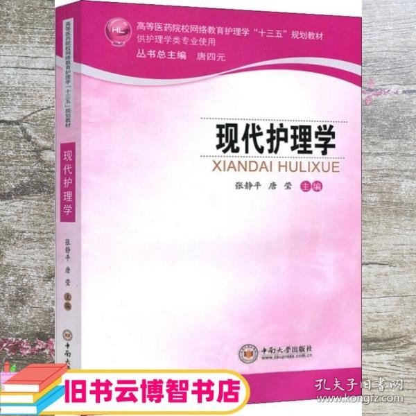 现代护理学（供护理学类专业使用）/高等医药院校网络教育护理学“十三五”规划教材