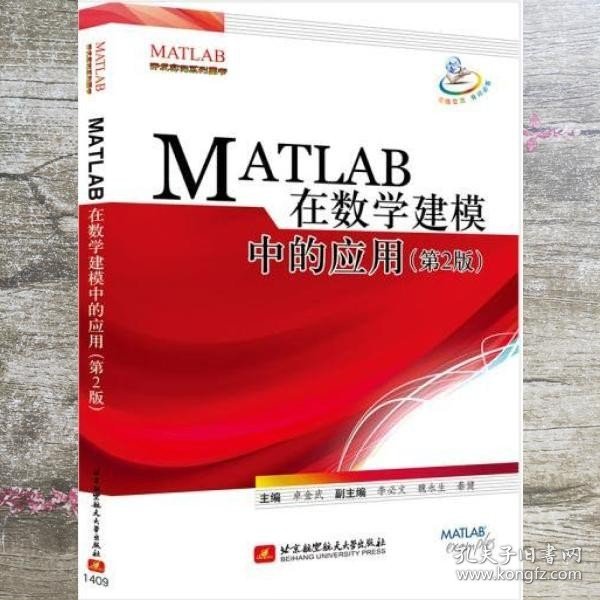 MATLAB 在数学建模中的应用（第2版）