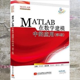 MATLAB 在数学建模中的应用（第2版）