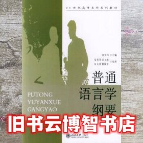 普通语言学纲要/21世纪高师文科系列教材