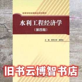 高等学校统编精品规划教材：水利工程经济学（第4版）