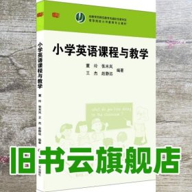 小学英语课程与教学