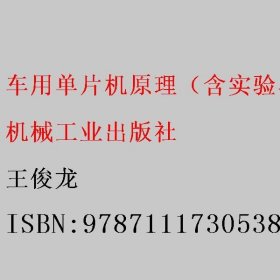 车用单片机原理（含实验与实训指导） 王俊龙 机械工业出版社 9787111730538