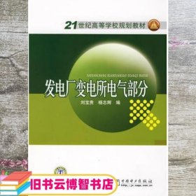 21世纪高等学校规划教材  发电厂变电所电气部分