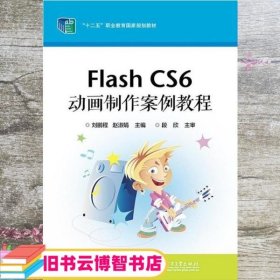 Flash CS6 动画制作案例教程