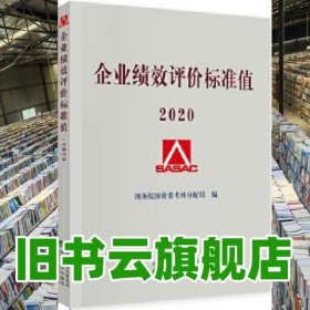 企业绩效评价标准值2020