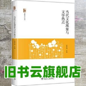 当代文化现象与文学热点