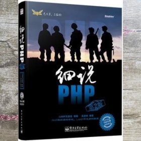 细说PHP 第二版第2版 高洛峰 电子工业出版社 9787121185632