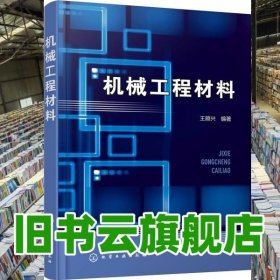 机械工程材料 王顺兴 化学工业出版社 9787122336774