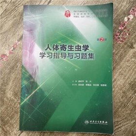 人体寄生虫学学习指导与习题集（第2版/本科临床配套）