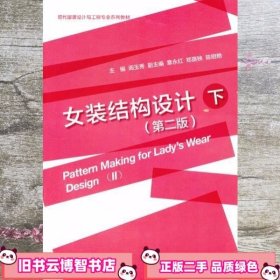 现代服装设计与工程专业系列教材：女装结构设计（第2版）（下册）