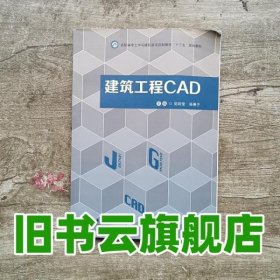 建筑工程CAD 吴莉莹 杨惠予 哈尔滨工程大学出版社 9787566116222