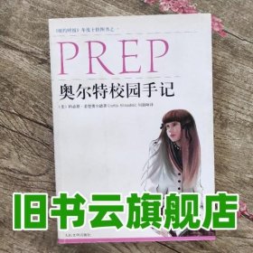 奥尔特校园手记 美 希登费尔德 人民文学出版社 9787020054497