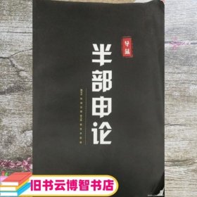 半部申论 魏东升 河北人民出版社 9787202116456