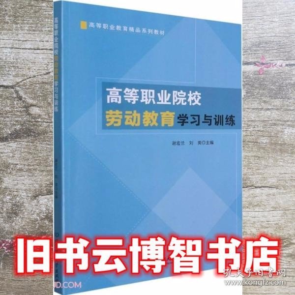 高等职业院校劳动教育学习与训练(高等职业教育精品系列教材)