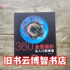 360°全景摄影：从入门到精通