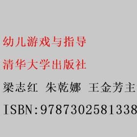 幼儿游戏与指导 梁志红 朱乾娜 王金芳主编 清华大学出版社 9787302581338