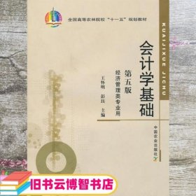 会计学基础 第五版第5版 彭珏 王怀明 中国农业出版社 9787109116962