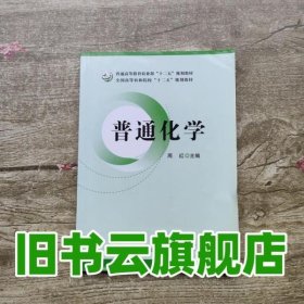 普通化学 周红　著 中国农业出版社 9787109180505