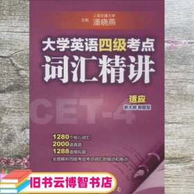 大学英语四级考点词汇精讲