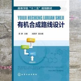 有机合成路线设计 梁静 化学工业出版社 9787122186775