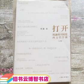 上册打开周濂的100堂西方哲学课 周濂 上海三联书店 9787542666093