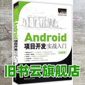 Android项目开发实战入门（全彩版）