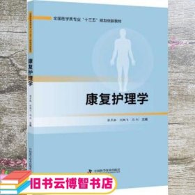 康复护理学 郭声敏 中国科学技术出版社 9787504687555
