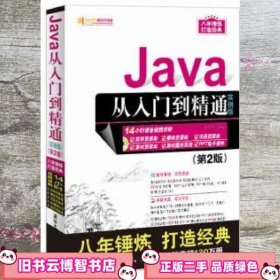 Java从入门到精通（实例版）（第2版）（附光盘）/软件开发视频大讲堂