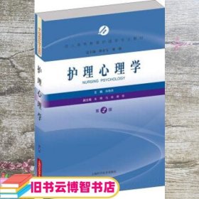 护理心理学 第二版第2版 陈金宝 刘强 汤艳清 上海科学技术出版社 9787547833001