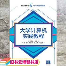 大学计算机实践教程 王鹏远 电子工业出版社 9787121323829