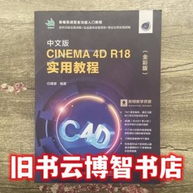 中文版CINEMA 4D R18 实用教程（全彩版）