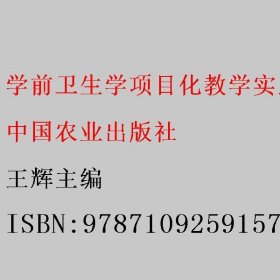 学前卫生学项目化教学实践教程 王辉主编 中国农业出版社 9787109259157