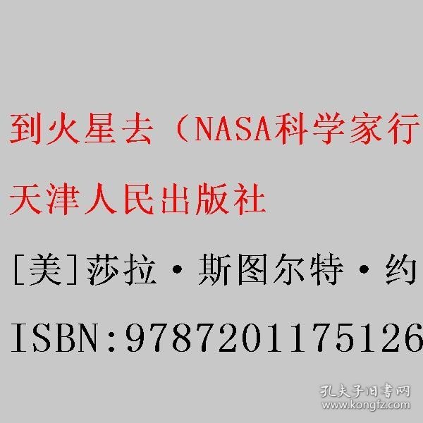 到火星去（NASA科学家行星科学教授总统科学顾问创作！中国航天液体推进剂研究中心专家组译制！）