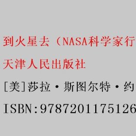 到火星去（NASA科学家行星科学教授总统科学顾问创作！中国航天液体推进剂研究中心专家组译制！）