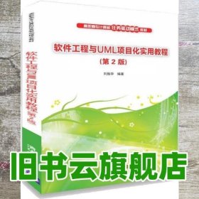 软件工程与UML项目化实用教程第二版第2版 刘振华 清华大学出版社9787302535911