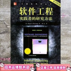 软件工程：实践者的研究方法（原书第 5 版）