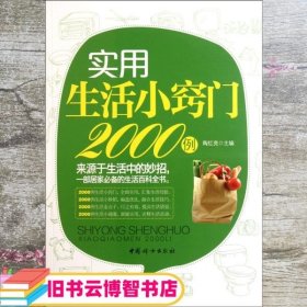 实用生活小窍门2000例