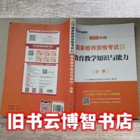 教育教学知识与能力：教育教学知识与能力·小学