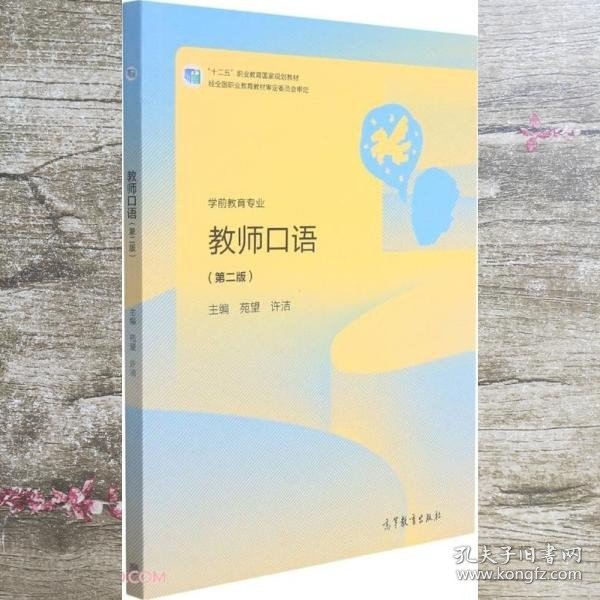 教师口语(学前教育专业第2版十三五职业教育国家规划教材)