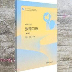 教师口语(学前教育专业第2版十三五职业教育国家规划教材)