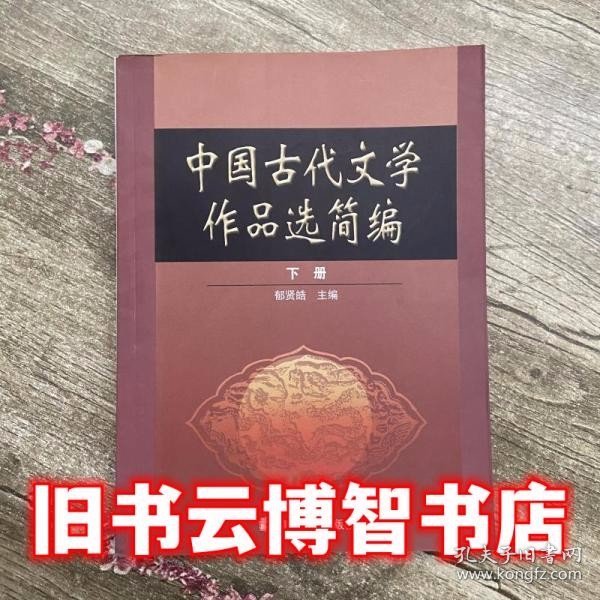 中国古代文学作品选简编.下册