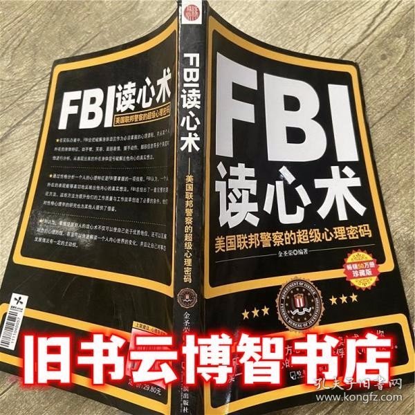 FBI读心术：美国联邦警察的超级心理密码