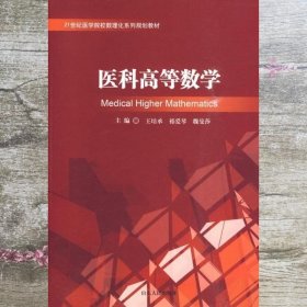 医科高等数学 王培承 祁爱琴 魏曼莎 山东人民出版社 9787209049528