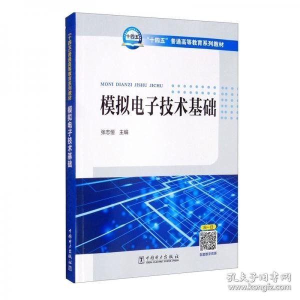 “十四五”普通高等教育系列教材：模拟电子技术基础